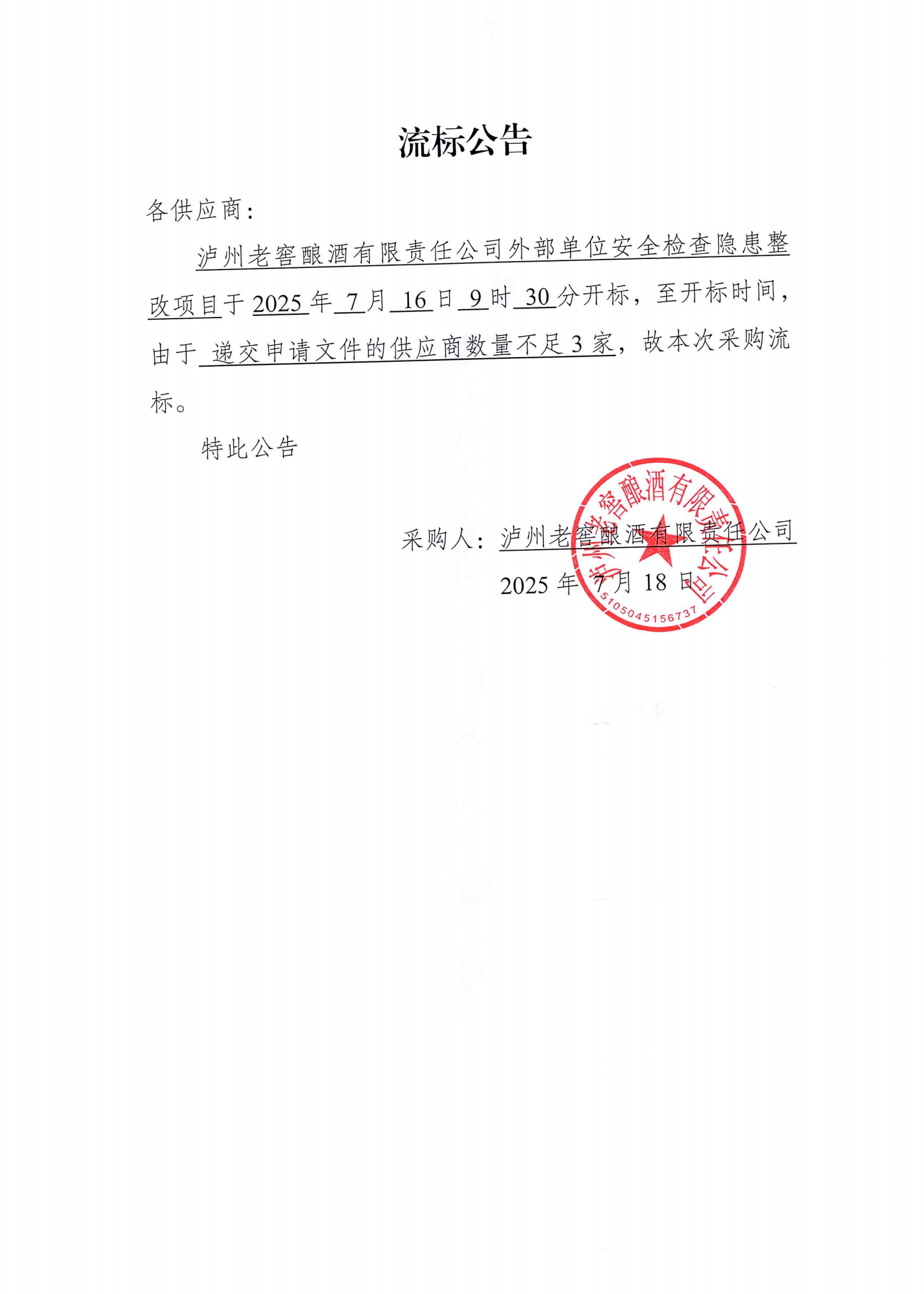 【流标公告】老司机
酿酒有限责任公司外部_01.png