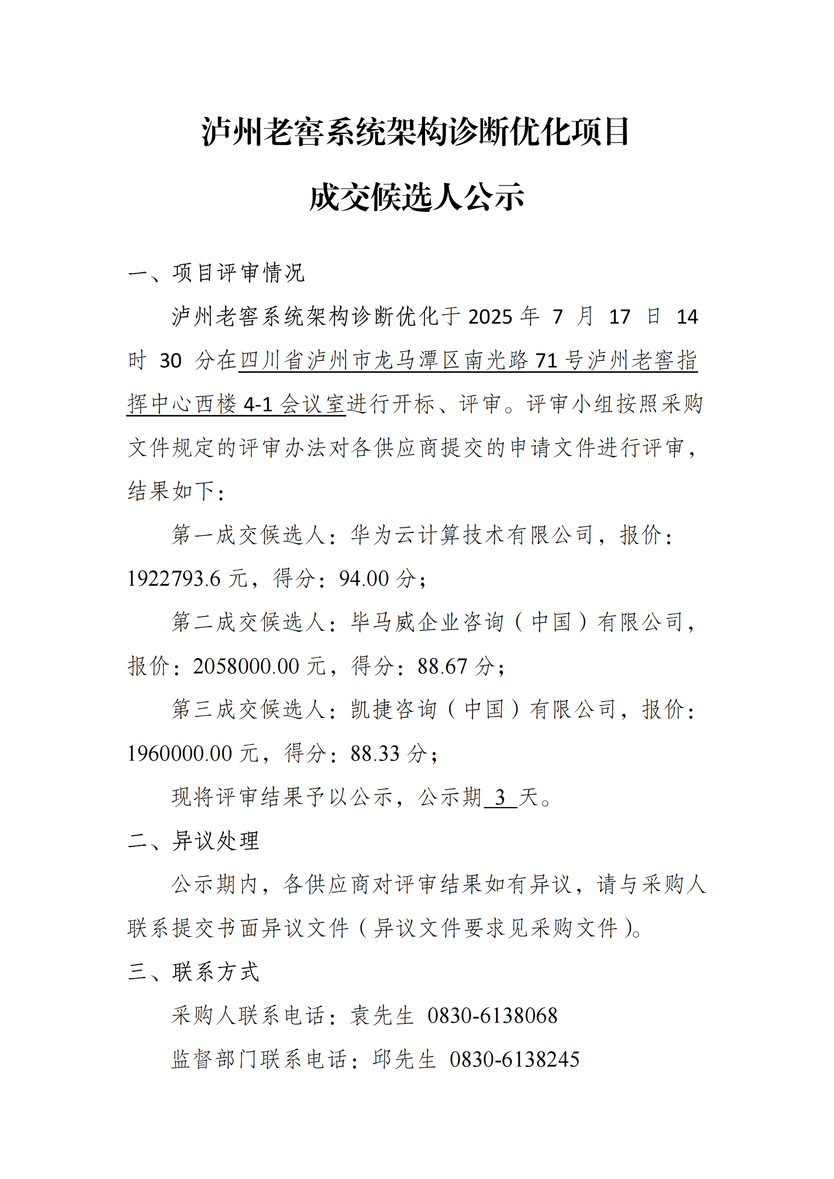老司机
系统架构诊断优化项目成交候选人公示_01.png