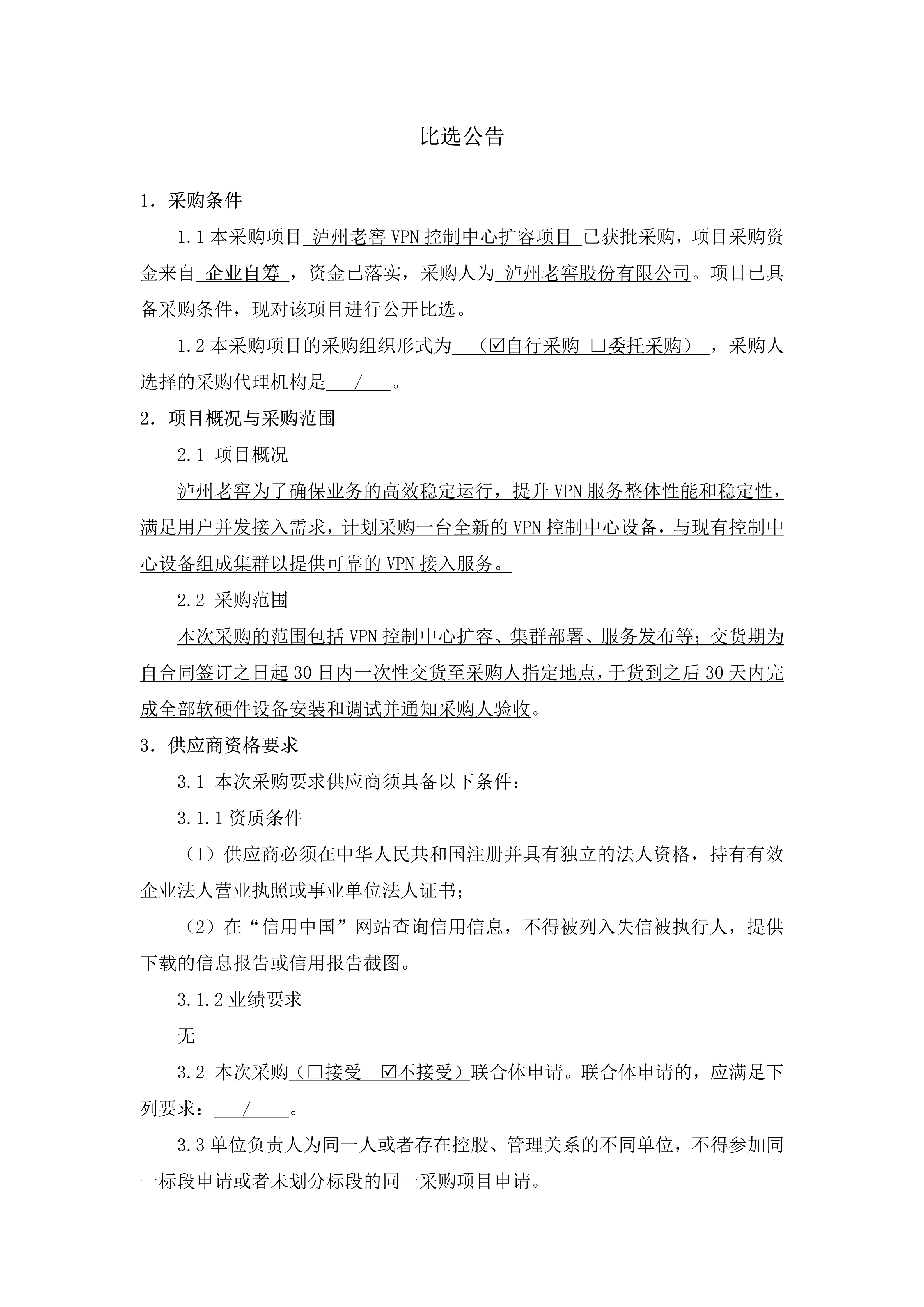 老司机
VPN控制中心扩容项目比选公告_01.png